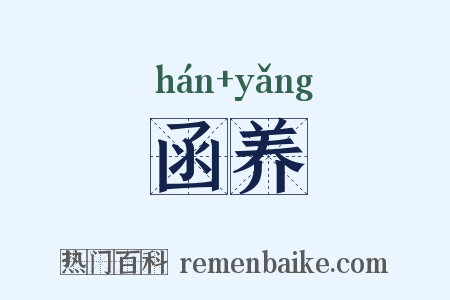 函养是什么意思的图片